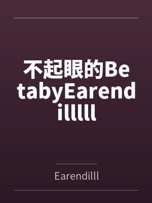 从宝可梦开始淫乱万界封面