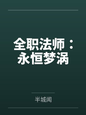温柔舐骨封面