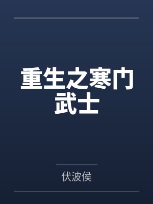 有着九年感情的青梅被富二代牛走，留学生黑哥舍友帮我报仇操了黄毛全家，还把黄毛的处女未婚妻买过来送到我封面