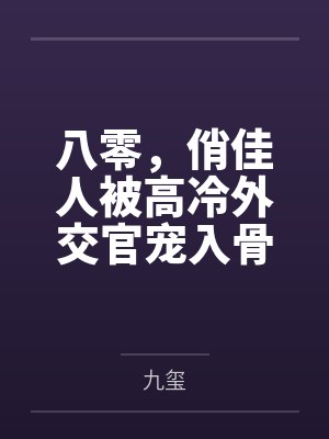 祝姑娘今天掉坑了没封面