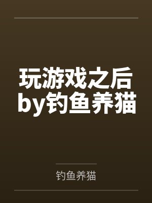国师家的小奶兔又凶又萌封面