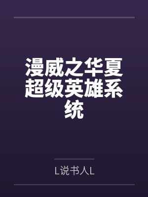 宋挽吟离冥焓封面