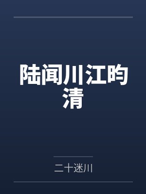 我的大学教授妻子【完整正式版】封面