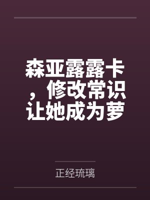 全家反派，但穿越者by正义本义封面