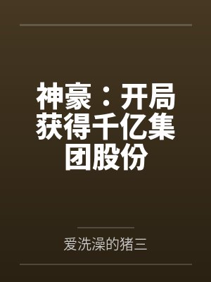 白意池易暄封面
