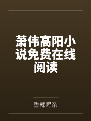 小说顾墨寒南晚烟免费读封面