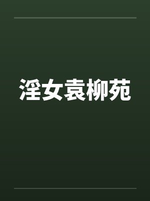 绣嫣吴玉霜封面