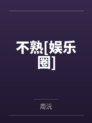 薛窈瞿慎封面