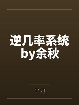 我那从不穿丝袜的高冷教师老婆，不可能被儿子的矮胖同学……byhhkdesu封面