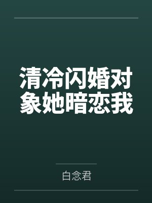 重生嫡女很迷人封面
