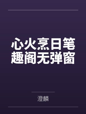 在星际科普毛茸茸爆红了封面