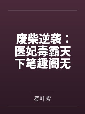 锦鲤体质农家小福宝封面