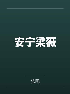 人妻放荡日常：随时随地被大肉棒狠狠调教封面