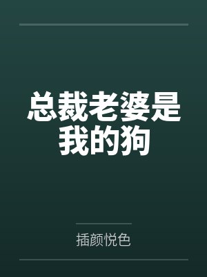 黄漫老师与少妇by梦幻孤岛封面