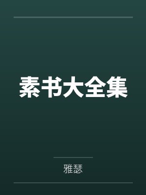 “卧槽！这傻子奶子怎么大！？”被爆乳肥臀的智障女人缠上了，我顺势装成她儿子，将她一步步调教成我的专属封面