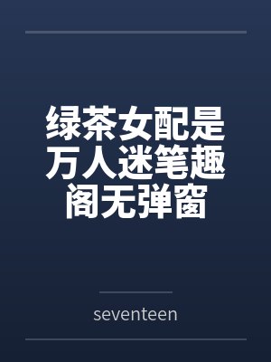 重生成偏执摄政王的心头娇封面