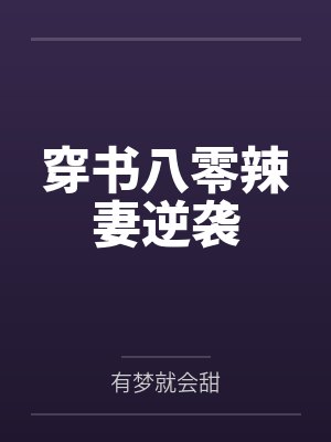 我把惊悚世界玩成养成游戏！封面