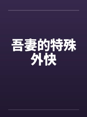 ¤¤±byéè±笔趣阁无弹窗封面