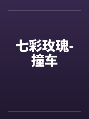 东宫重组家庭封面