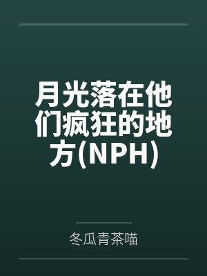 穿成反派以后成了男主后爸封面