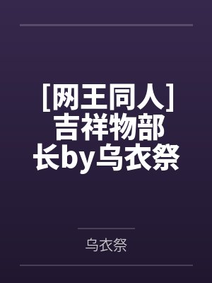 宿聿顾七封面