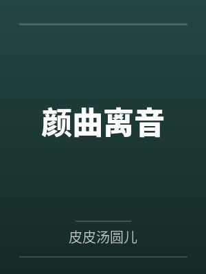 重生农家极品小娇娘封面