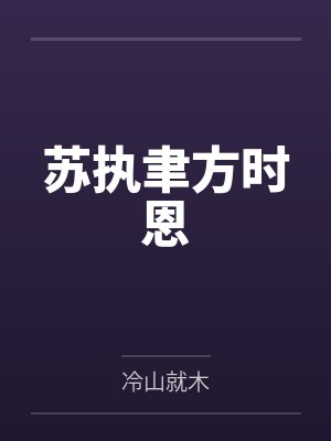 惦记by左渔封面