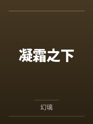 温书梨沈厌封面
