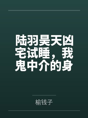 谢云槿梁煊封面