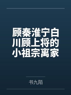 裴野祁商封面