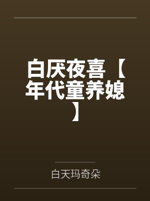 被天才教授未婚妻误以为有NTR癖好后,她居然要去主动找上欺负我的胖子同学,给他口交吞精颜射,还在我面封面
