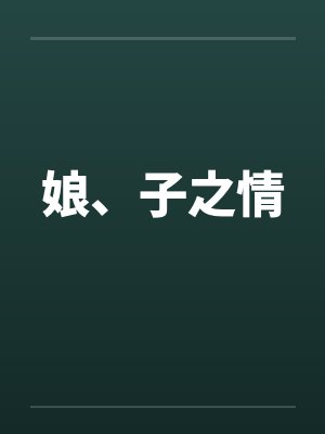 十七张肖像画召唤缪斯封面
