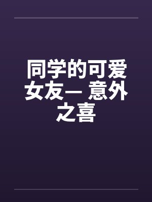 景公子林婉封面
