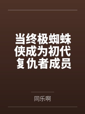 皇叔驾到：娘子你别跑封面