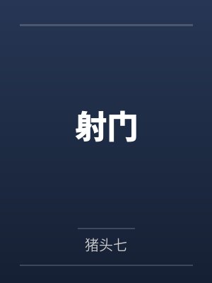 夫君惨死后，我卷成三界白月光封面