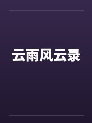 羽生思楠毛利兰柯南：开局力挺小兰封面
