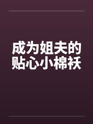 惜春贾琏封面