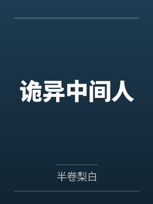 (综影视)青蛇传by水墨清薇封面