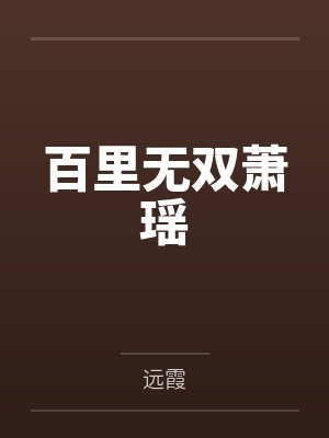 宋将离苏烟封面