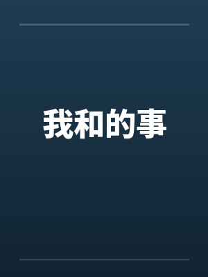 宇智波兮夜照美冥火影：我能融合万千血统封面