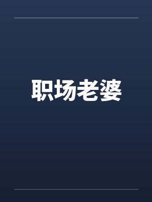 安息日（西幻NPH）封面