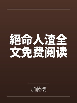 三好同桌有性瘾（纯百）封面