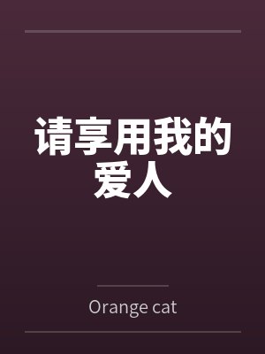 【短篇】首富丈夫出轨仇富小白花，我杀疯了 作者：封面