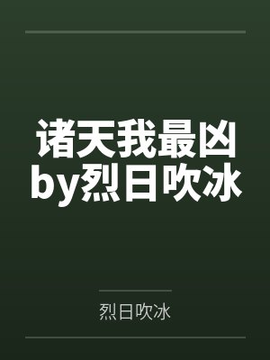 逼疯了言情文男主封面