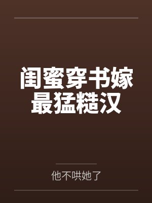 傅总又被小替身拿捏了封面