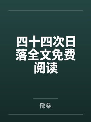 夜间飞行封面