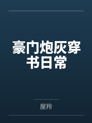 阴湿男鬼爬行中封面