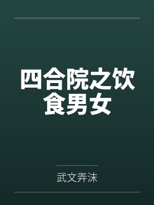 宋时眠厉潮封面