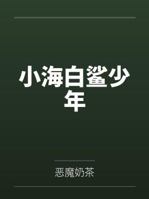 《绿日长夏》作者：妄言热恋（完结by番外）by谢律的林妄的笔趣阁无弹窗封面