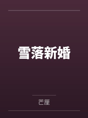 被开发成瘾后沈浪沈浪最新章节更新时间封面